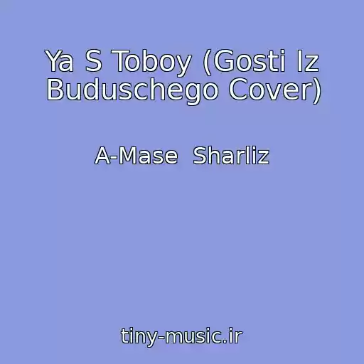 کاور آهنگ Ya S Toboy (Gosti Iz Buduschego Cover) از A-Mase  Sharliz