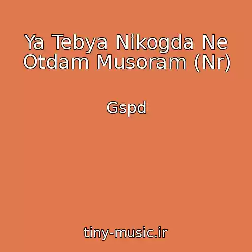 کاور آهنگ Ya Tebya Nikogda Ne Otdam Musoram (Nr) از Gspd