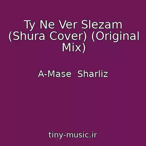 کاور آهنگ Ty Ne Ver Slezam (Shura Cover) (Original Mix) از A-Mase  Sharliz