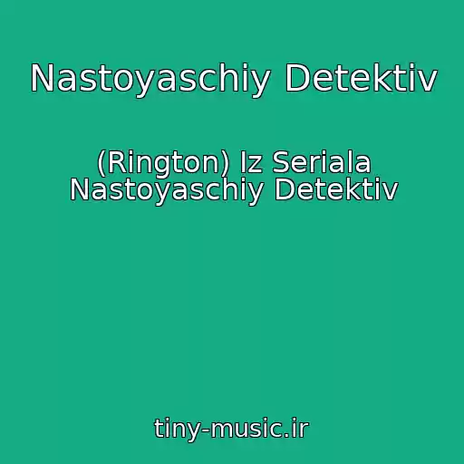 کاور آهنگ Nastoyaschiy Detektiv از (Rington) Iz Seriala Nastoyaschiy Detektiv