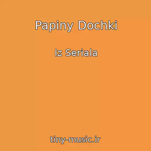 کاور آهنگ Papiny Dochki از Iz Seriala