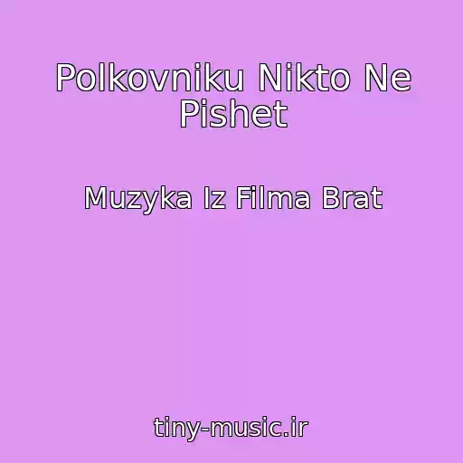 کاور آهنگ Polkovniku Nikto Ne Pishet از Muzyka Iz Filma Brat