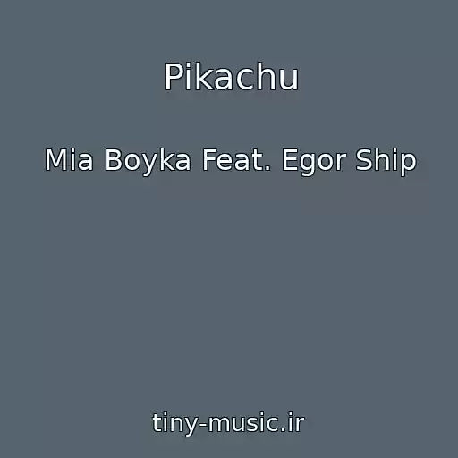 کاور آهنگ Pikachu از Mia Boyka Feat. Egor Ship