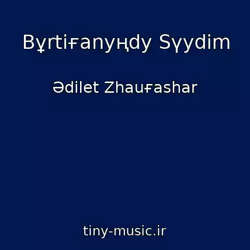 کاور آهنگ Bұrtiғanyңdy Sүydіm از Әdіlet Zhauғashar