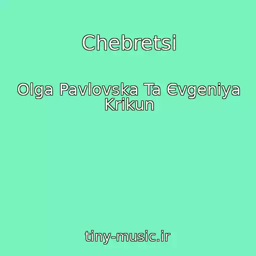 کاور آهنگ Chebretsі از Olga Pavlovska Ta Єvgenіya Krikun