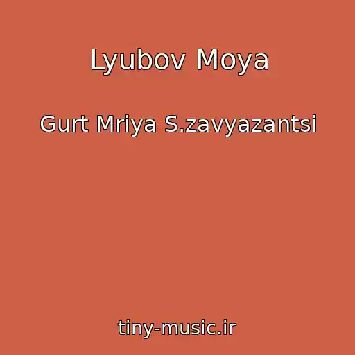کاور آهنگ Lyubov Moya از Gurt Mrіya S.zavyazantsі