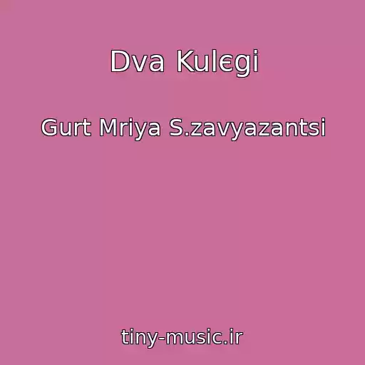 کاور آهنگ Dva Kulєgi از Gurt Mrіya S.zavyazantsі