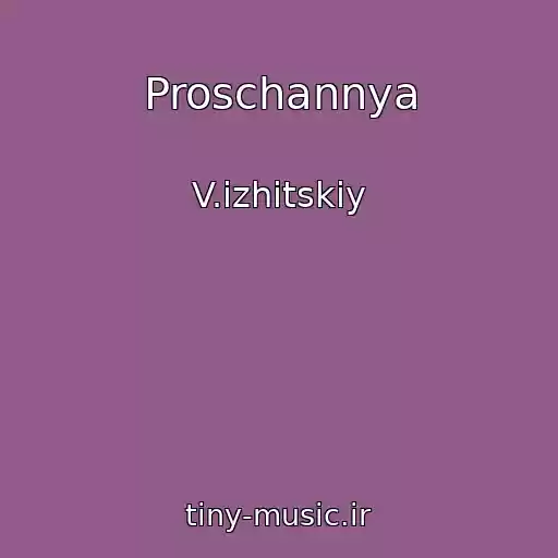 کاور آهنگ Proschannya از V.іzhitskiy