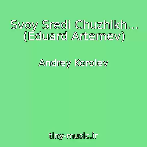 کاور آهنگ Svoy Sredi Chuzhikh... (Eduard Artemev) از Andrey Korolev