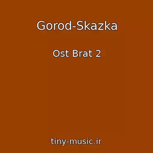 کاور آهنگ Gorod-Skazka از Ost Brat 2