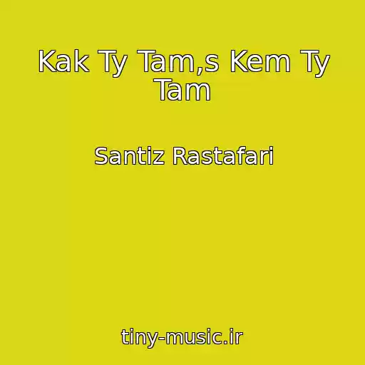 کاور آهنگ Kak Ty Tam,s Kem Ty Tam از Santiz Rastafari