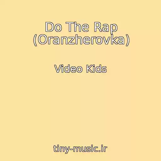 کاور آهنگ Do The Rap (Oranzherovka) از Video Kids