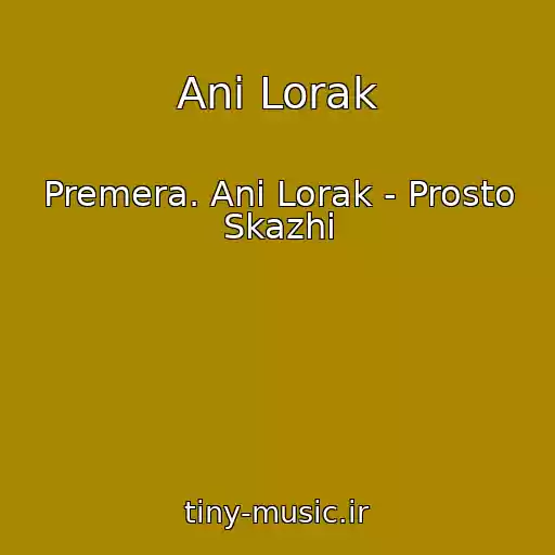 کاور آهنگ Ani Lorak از Premera. Ani Lorak - Prosto Skazhi