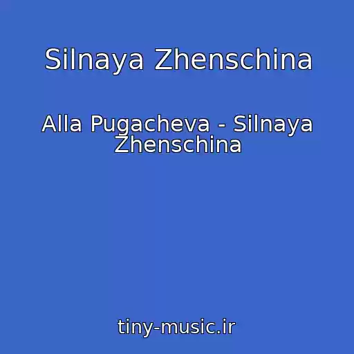 کاور آهنگ Silnaya Zhenschina از Alla Pugacheva - Silnaya Zhenschina