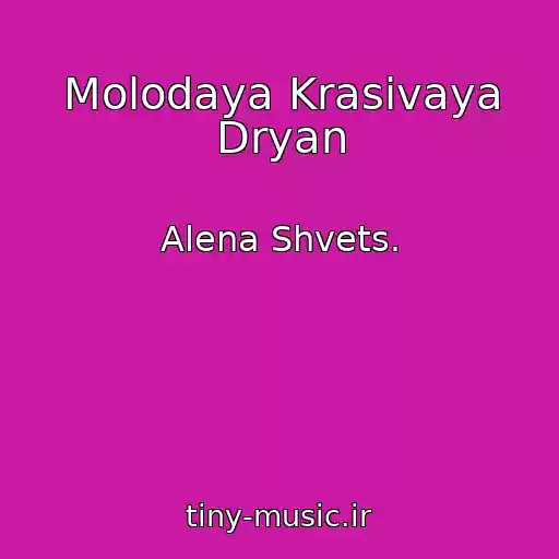 کاور آهنگ Molodaya Krasivaya Dryan از Alena Shvets.