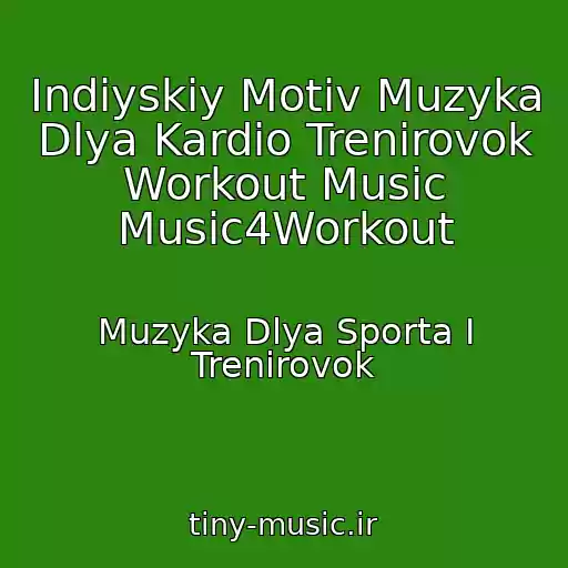 کاور آهنگ Indiyskiy Motiv Muzyka Dlya Kardio Trenirovok Workout Music Music4Workout از Muzyka Dlya Sporta I Trenirovok