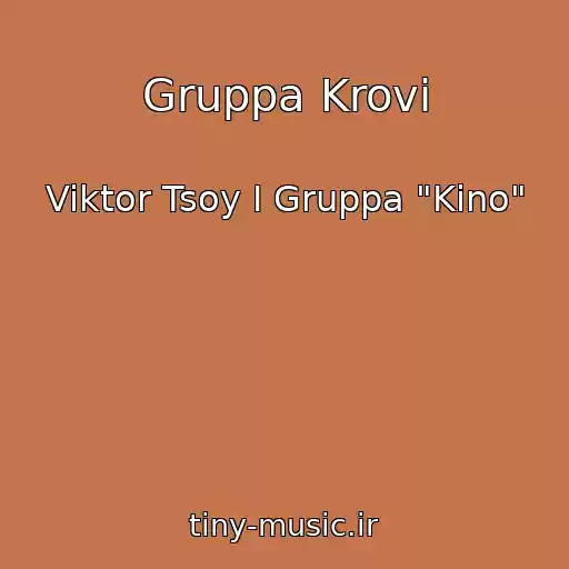 کاور آهنگ Gruppa Krovi از Viktor Tsoy I Gruppa "Kino"
