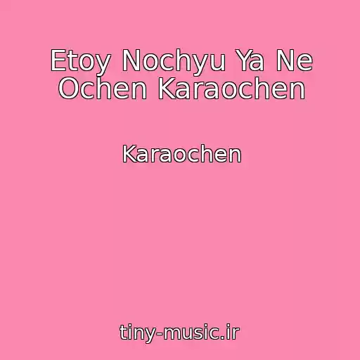 کاور آهنگ Etoy Nochyu Ya Ne Ochen Karaochen از Karaochen