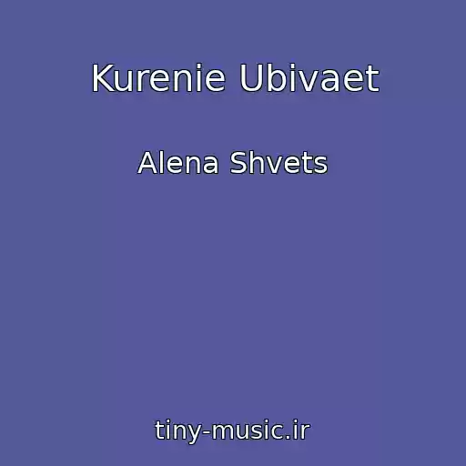 کاور آهنگ Kurenie Ubivaet از Alena Shvets