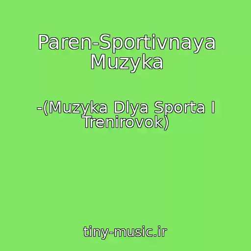 کاور آهنگ Paren-Sportivnaya Muzyka از -(Muzyka Dlya Sporta I Trenirovok)