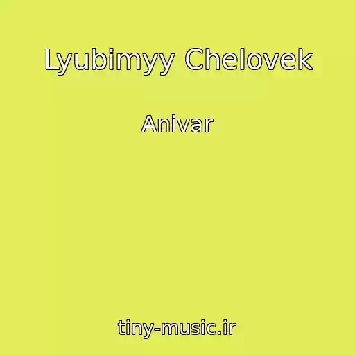 کاور آهنگ Lyubimyy Chelovek از Anivar