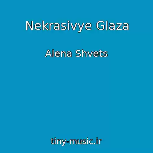 کاور آهنگ Nekrasivye Glaza از Alena Shvets