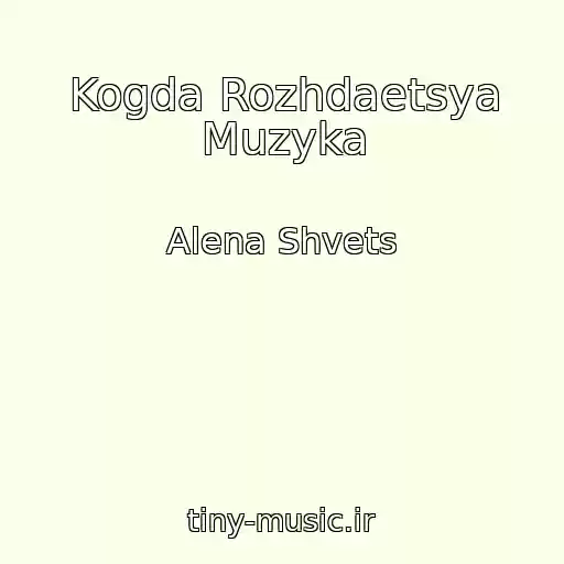 کاور آهنگ Kogda Rozhdaetsya Muzyka از Alena Shvets