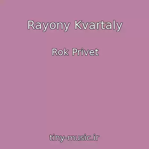 کاور آهنگ Rayony Kvartaly از Rok Privet