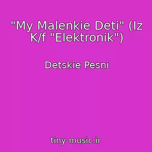 کاور آهنگ "My Malenkie Deti" (Iz K/f "Elektronik") از Detskie Pesni