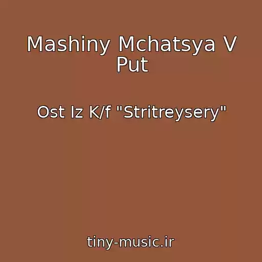 کاور آهنگ Mashiny Mchatsya V Put از Ost Iz K/f "Stritreysery"