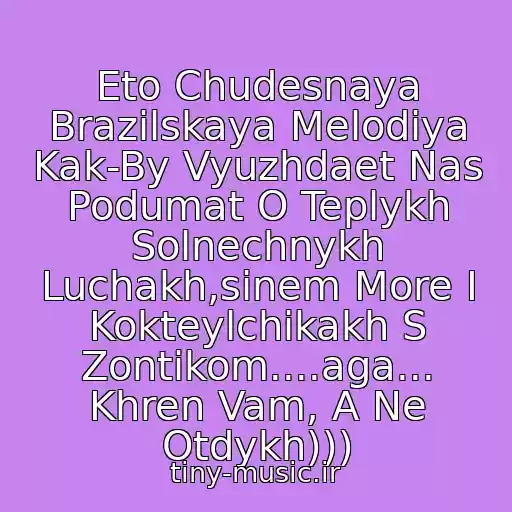 کاور آهنگ Eto Chudesnaya Brazilskaya Melodiya Kak-By Vyuzhdaet Nas Podumat O Teplykh Solnechnykh Luchakh,sinem More I Kokteylchikakh S Zontikom....aga... Khren Vam, A Ne Otdykh))) از Uarana
