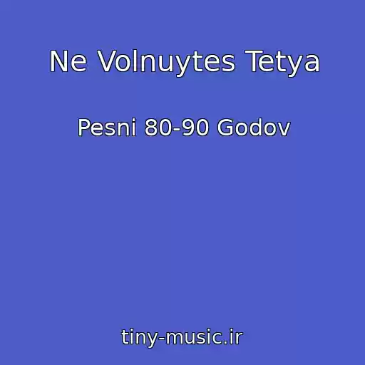 کاور آهنگ Ne Volnuytes Tetya از Pesni 80-90 Godov