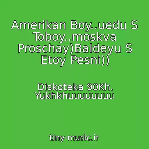 کاور آهنگ Amerikan Boy..uedu S Toboy..moskva Proschay)Baldeyu S Etoy Pesni)) از Diskoteka 90Kh. Yukhkhuuuuuuuu
