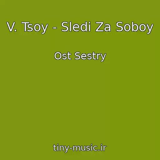 کاور آهنگ V. Tsoy - Sledi Za Soboy از Ost Sestry