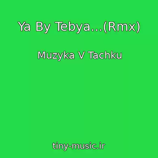 کاور آهنگ Ya By Tebya...(Rmx) از Muzyka V Tachku
