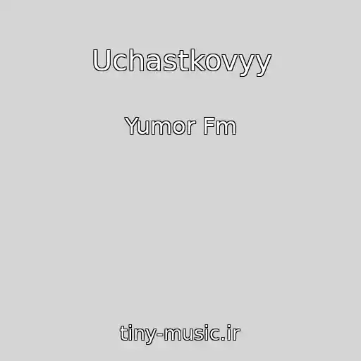 کاور آهنگ Uchastkovyy از Yumor Fm