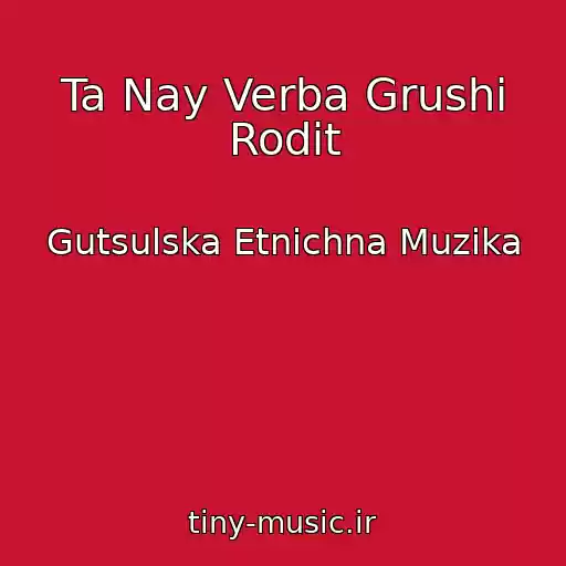 کاور آهنگ Ta Nay Verba Grushі Rodit از Gutsulska Etnіchna Muzika