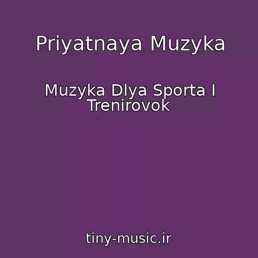 کاور آهنگ Priyatnaya Muzyka از Muzyka Dlya Sporta I Trenirovok