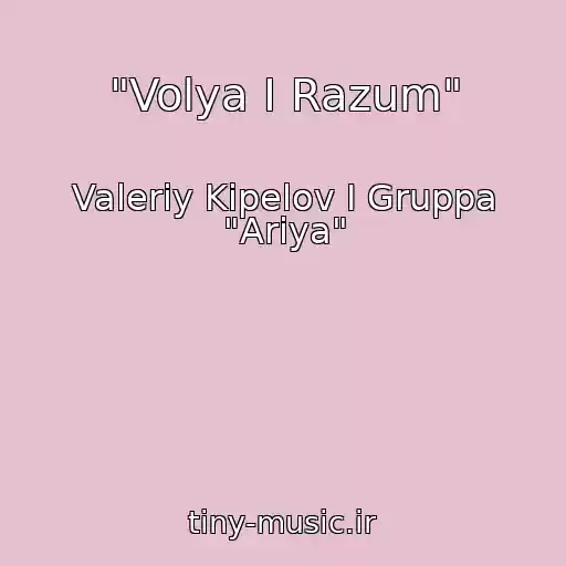 کاور آهنگ "Volya I Razum" از Valeriy Kipelov I Gruppa "Ariya"