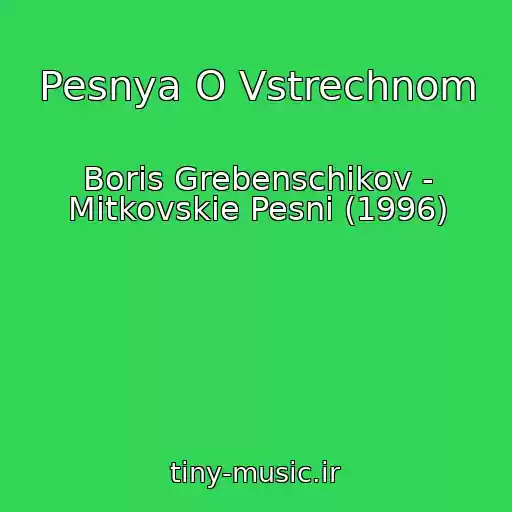 کاور آهنگ Pesnya O Vstrechnom از Boris Grebenschikov - Mitkovskie Pesni (1996)