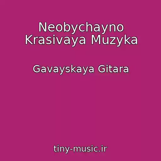 کاور آهنگ Neobychayno Krasivaya Muzyka از Gavayskaya Gitara