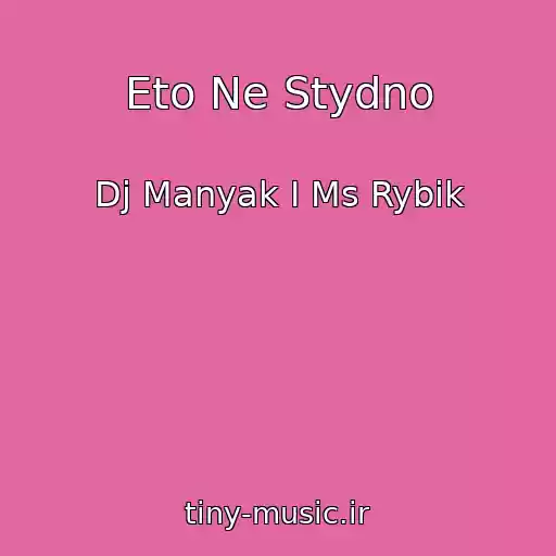 کاور آهنگ Eto Ne Stydno از Dj Manyak I Ms Rybik