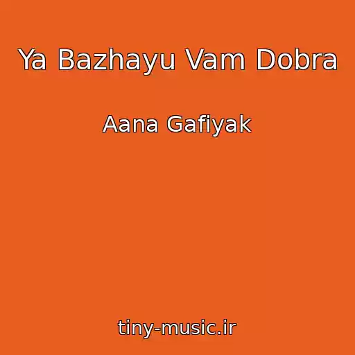 کاور آهنگ Ya Bazhayu Vam Dobra از Aana Gafіyak