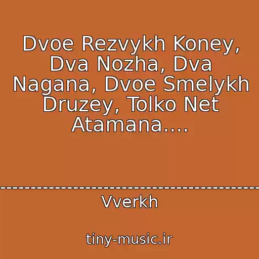 کاور آهنگ Dvoe Rezvykh Koney, Dva Nozha, Dva Nagana, Dvoe Smelykh Druzey, Tolko Net Atamana.... از ­­­­­­­­­­­­­­­­­­­­­­­­­­­­­­­­­­­­­­­­­­­­­­­­­­­­ruki Vverkh
