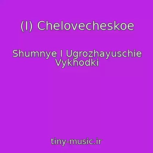 کاور آهنگ (I) Chelovecheskoe از Shumnye I Ugrozhayuschie Vykhodki