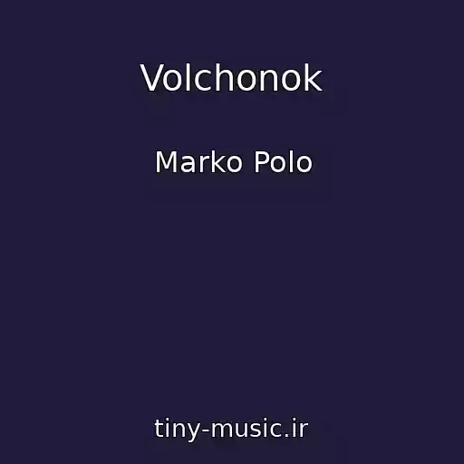 کاور آهنگ Volchonok از Marko Polo