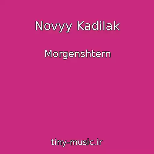 کاور آهنگ Novyy Kadilak از Morgenshtern