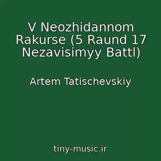 کاور آهنگ V Neozhidannom Rakurse (5 Raund 17 Nezavisimyy Battl) از Artem Tatischevskiy