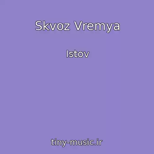 کاور آهنگ Skvoz Vremya از Istov