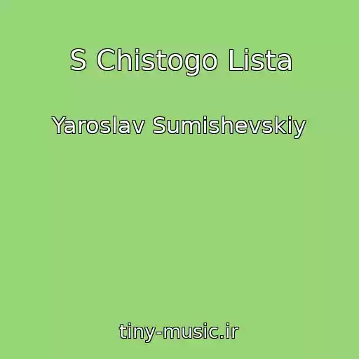 کاور آهنگ S Chistogo Lista از Yaroslav Sumishevskiy